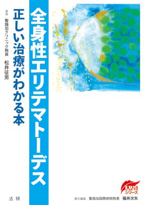 [松井征男] 全身性エリテマトーデス 正しい治療がわかる本