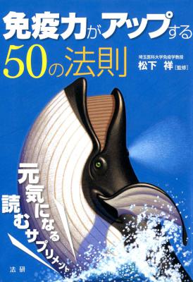 [松下祥] 免疫力がアップする50の法則