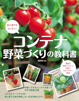 コンテナ野菜づくりの教科書 教科書シリーズ