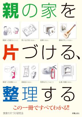 親の家を片づける、整理する