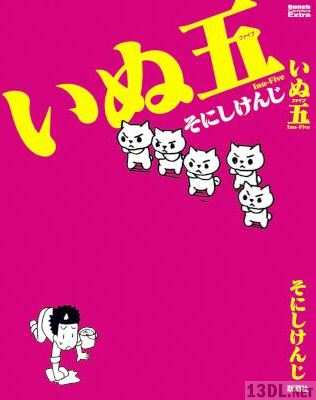 [そにしけんじ] いぬ五