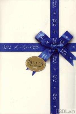 [有川浩] ストーリー・セラー