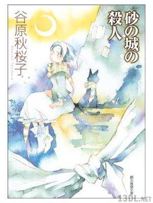 [谷原秋桜子] 美波の事件簿 第01-03巻