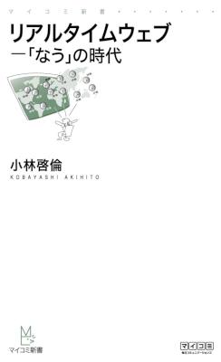 [小林啓倫] リアルタイムウェブ　「なう」の時代