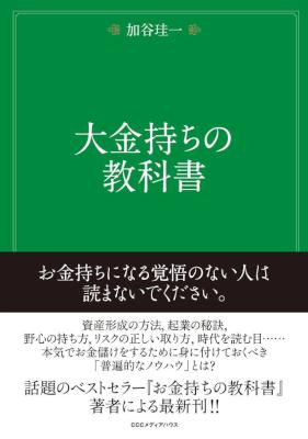 [加谷珪一] 大金持ちの教科書