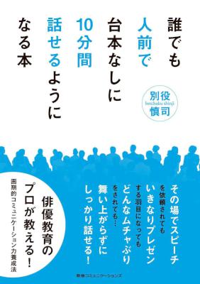 [別役慎司] 誰でも人前で台本なしに10分間話せるようになる本