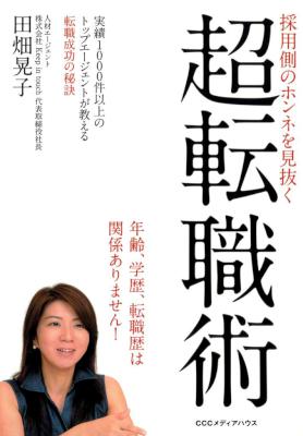 [田畑晃子] 採用側のホンネを見抜く　超転職術
