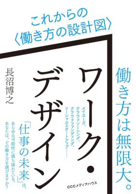 [長沼博之] ワーク・デザイン　これからの