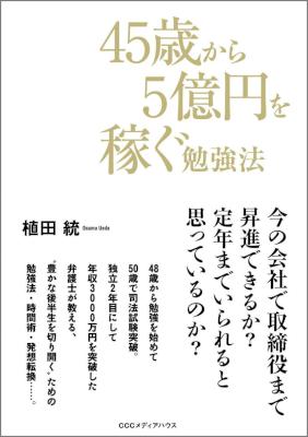 [植田統] 45歳から5億円を稼ぐ勉強法