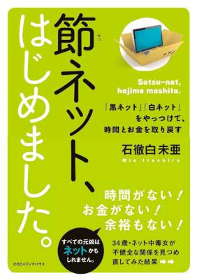[石徹白未亜] 節ネット、はじめました。　「黒ネット」「白ネット」をやっつけて、時間とお金を取り戻す