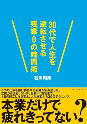 [石川和男] 30代で人生を逆転させる残業０の時間術