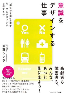 [須藤シンジ] 意識をデザインする仕事　「福祉の常識」を覆すピープルデザインが目指すもの