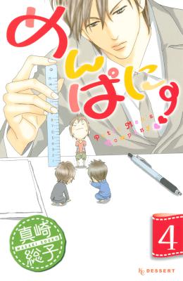 [真崎総子] めんぱに～ 全04巻