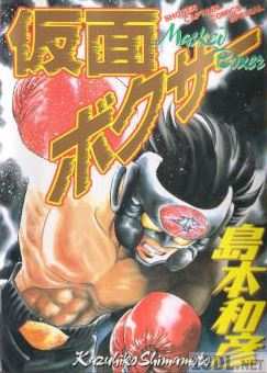 [島本和彦] 仮面ボクサー