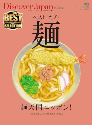 ベスト・オブ・麺 [Discover Japan 特別編集]