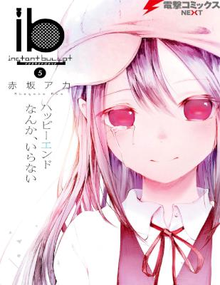 [赤坂アカ] ib -インスタントバレット- 全05巻
