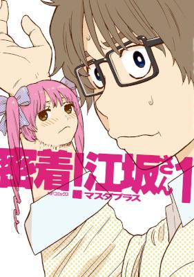 [マスダプラス] 密着！江坂さん 第01巻