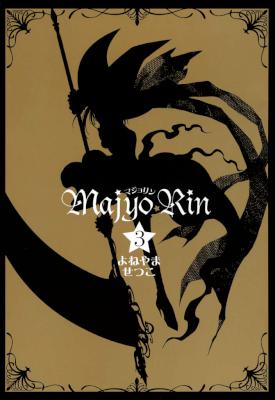 [よねやませつこ] マジョリン 全03巻