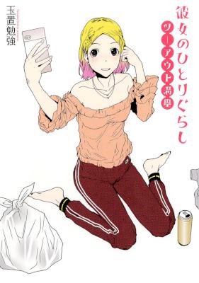 [玉置勉強] 彼女のひとりぐらし ツーアウト満塁