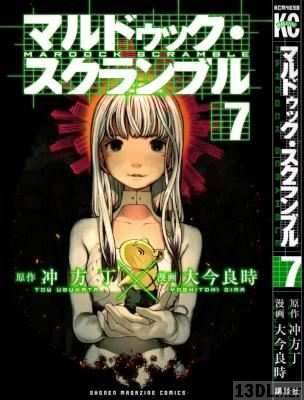 [冲方丁×大今良時] マルドゥック・スクランブル 全07巻