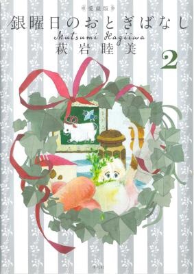 [萩岩睦美] 銀曜日のおとぎばなし 愛蔵版 第01-02巻