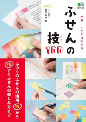 [舘神龍彦] ふせんの技100