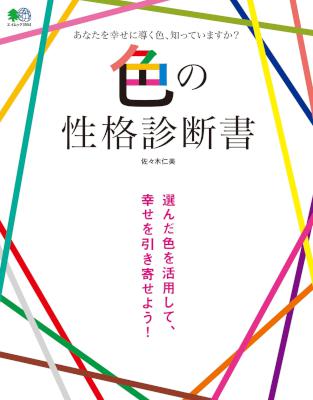 [佐々木仁美] 色の性格診断書