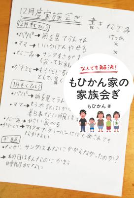 [もひかん] なんでも解決！ もひかん家の家族会ぎ