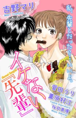 [アンソロジー] イケない『先輩』