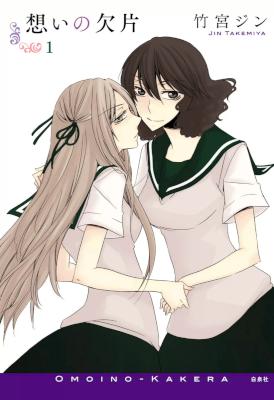 [竹宮ジン] 想いの欠片 第01巻