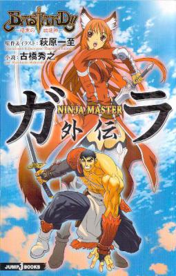 [萩原一至×古橋秀之] BASTARD!! 暗黒の破壊神ニンジャマスターガラ外伝