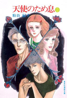 [粕谷紀子] 天使のため息 全02巻