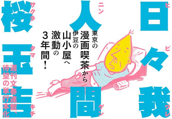 [桜玉吉] 日々我人間