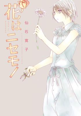 [仙石寛子] 花はニセモノ