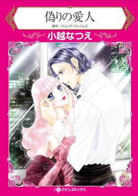 [ジュリア・ジェイムズ×小越なつえ] 偽りの愛人