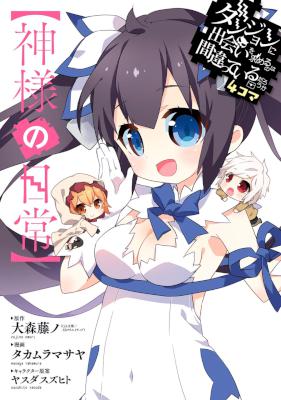 [大森藤ノ×タカムラマサヤ] ダンジョンに出会いを求めるのは間違っているだろうか 4コマ 【神様の日常】