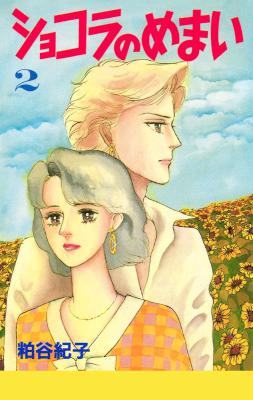 [粕谷紀子] ショコラのめまい 全02巻