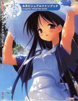 水月ビジュアルファンブック