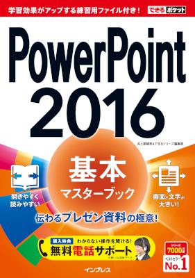 PowerPoint 2016 基本マスターブック
