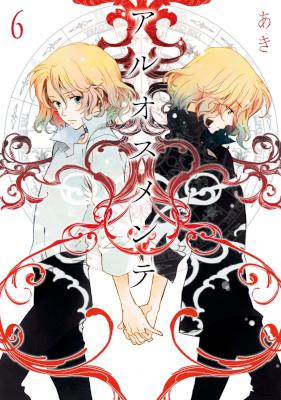 [あき] アルオスメンテ 第01-06巻