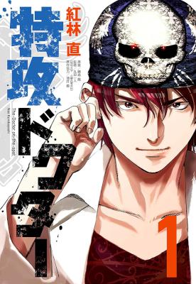 [紅林直×藤森龍] 特攻ドクター 第01巻