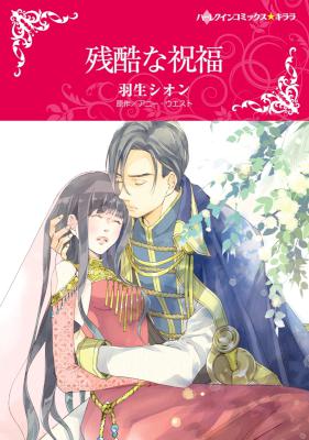 [アニー・ウエスト×羽生シオン] 残酷な祝福
