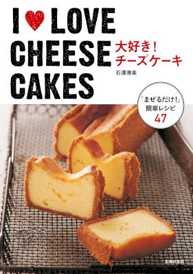 [石澤清美] I LOVE CHEESE CAKES 大好き！チーズケーキ