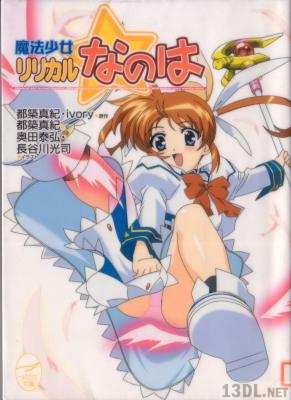 [都築真紀×ivory] 魔法少女リリカルなのは