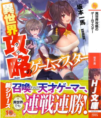 [坂本一馬] 異世界攻略のゲームマスター