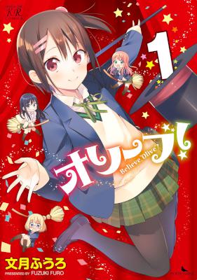 [文月ふうろ] オリーブ！ Believe, “Olive”？ 第01巻