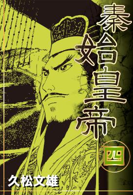 [久松文雄] 秦始皇帝 全04巻 (+新装版 上下巻)