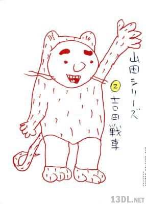 [吉田戦車] 山田シリーズ 第01-02巻