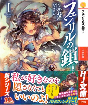 [うかれ猫] フェンリルの鎖 第01巻