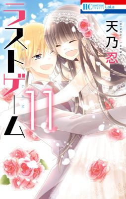 [天乃忍] ラストゲーム 全11巻